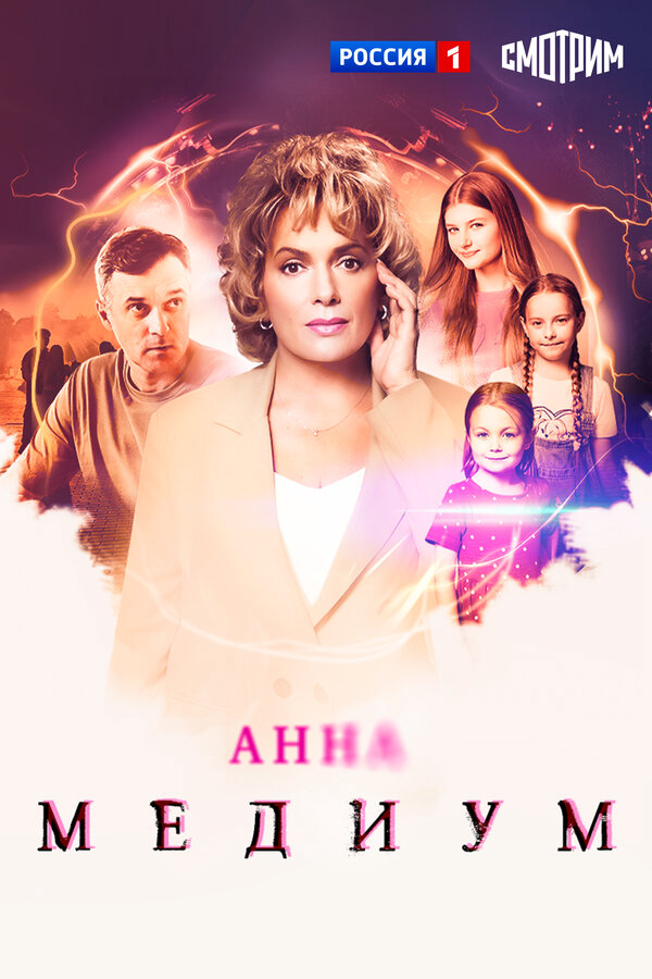 Анна Медиум постер - смотреть онлайн